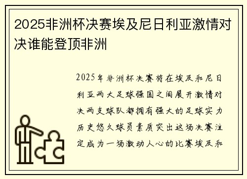 2025非洲杯决赛埃及尼日利亚激情对决谁能登顶非洲