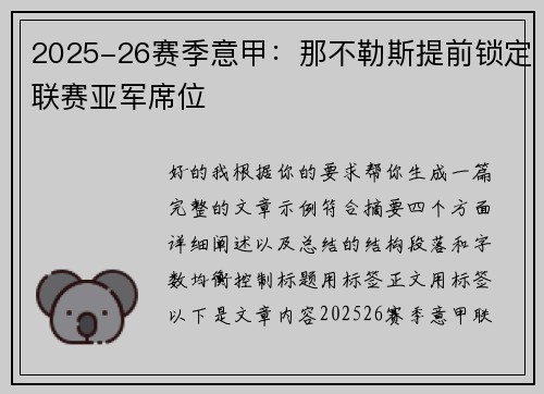 2025-26赛季意甲：那不勒斯提前锁定联赛亚军席位