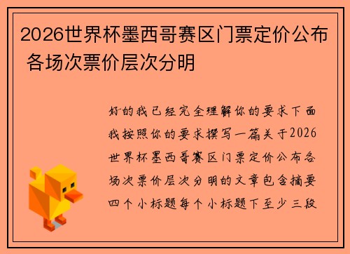 2026世界杯墨西哥赛区门票定价公布 各场次票价层次分明
