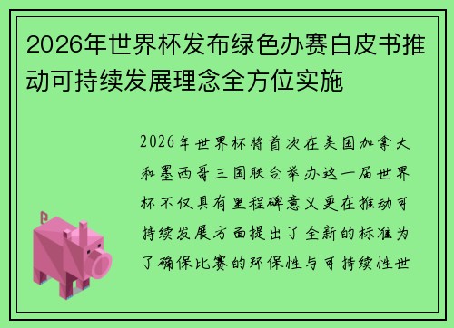 2026年世界杯发布绿色办赛白皮书推动可持续发展理念全方位实施