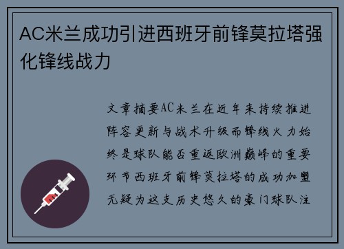 AC米兰成功引进西班牙前锋莫拉塔强化锋线战力