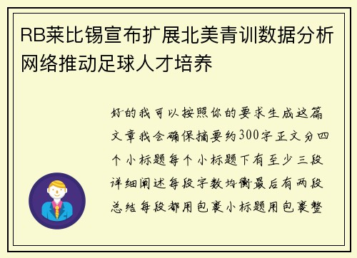 RB莱比锡宣布扩展北美青训数据分析网络推动足球人才培养