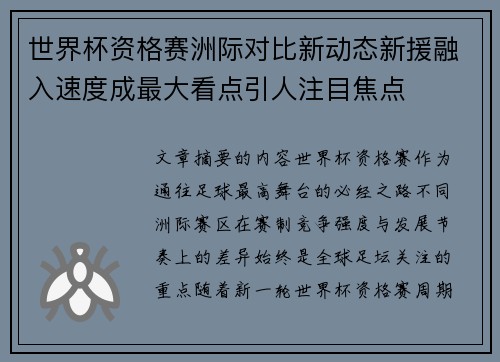 世界杯资格赛洲际对比新动态新援融入速度成最大看点引人注目焦点
