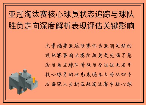 亚冠淘汰赛核心球员状态追踪与球队胜负走向深度解析表现评估关键影响