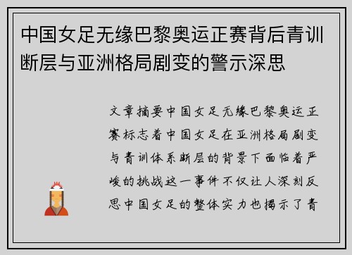 中国女足无缘巴黎奥运正赛背后青训断层与亚洲格局剧变的警示深思