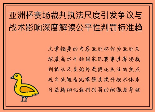 亚洲杯赛场裁判执法尺度引发争议与战术影响深度解读公平性判罚标准趋势