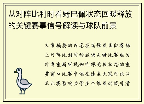 从对阵比利时看姆巴佩状态回暖释放的关键赛事信号解读与球队前景