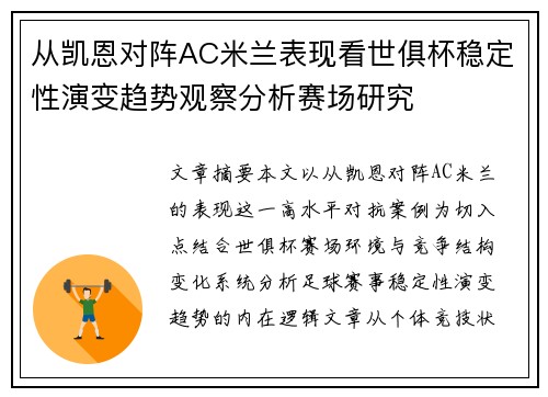 从凯恩对阵AC米兰表现看世俱杯稳定性演变趋势观察分析赛场研究