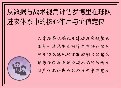 从数据与战术视角评估罗德里在球队进攻体系中的核心作用与价值定位