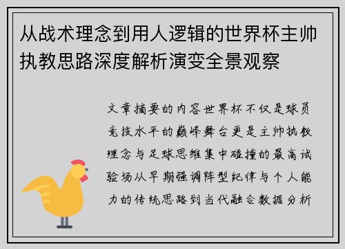 从战术理念到用人逻辑的世界杯主帅执教思路深度解析演变全景观察