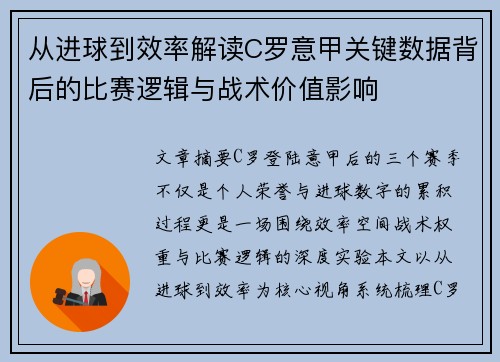 从进球到效率解读C罗意甲关键数据背后的比赛逻辑与战术价值影响