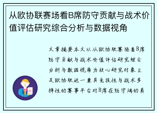 从欧协联赛场看B席防守贡献与战术价值评估研究综合分析与数据视角