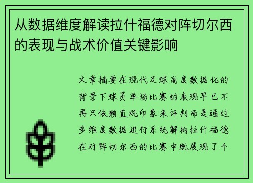 从数据维度解读拉什福德对阵切尔西的表现与战术价值关键影响