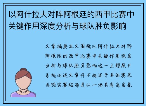以阿什拉夫对阵阿根廷的西甲比赛中关键作用深度分析与球队胜负影响