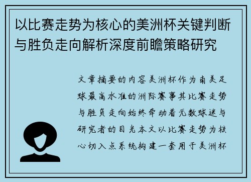 以比赛走势为核心的美洲杯关键判断与胜负走向解析深度前瞻策略研究