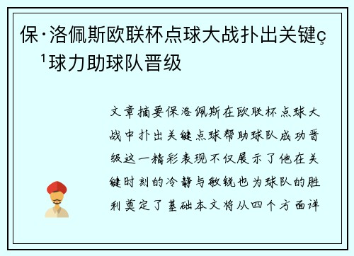 保·洛佩斯欧联杯点球大战扑出关键点球力助球队晋级