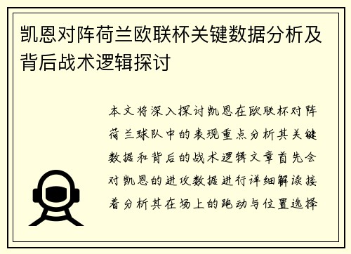 凯恩对阵荷兰欧联杯关键数据分析及背后战术逻辑探讨