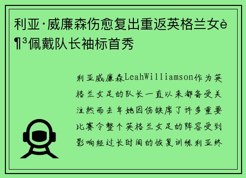 利亚·威廉森伤愈复出重返英格兰女足佩戴队长袖标首秀