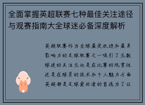 全面掌握英超联赛七种最佳关注途径与观赛指南大全球迷必备深度解析