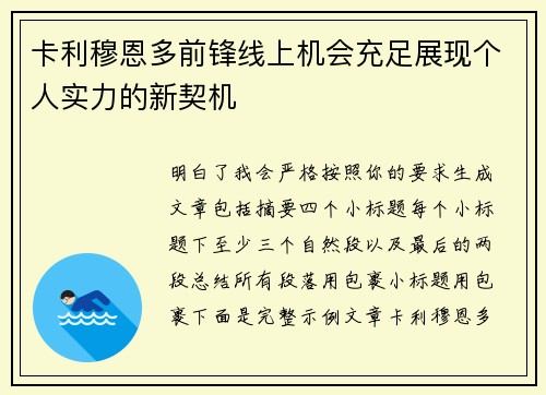 卡利穆恩多前锋线上机会充足展现个人实力的新契机