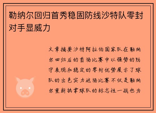 勒纳尔回归首秀稳固防线沙特队零封对手显威力