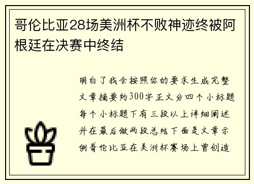 哥伦比亚28场美洲杯不败神迹终被阿根廷在决赛中终结