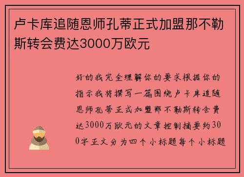 卢卡库追随恩师孔蒂正式加盟那不勒斯转会费达3000万欧元