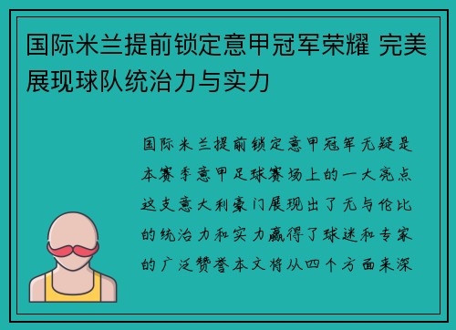 国际米兰提前锁定意甲冠军荣耀 完美展现球队统治力与实力