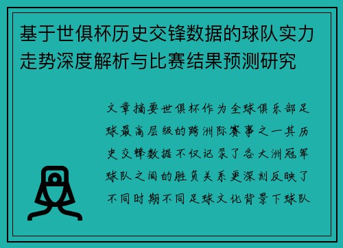 基于世俱杯历史交锋数据的球队实力走势深度解析与比赛结果预测研究