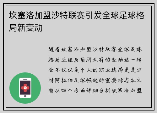坎塞洛加盟沙特联赛引发全球足球格局新变动