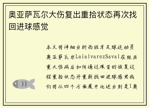 奥亚萨瓦尔大伤复出重拾状态再次找回进球感觉