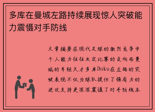 多库在曼城左路持续展现惊人突破能力震慑对手防线