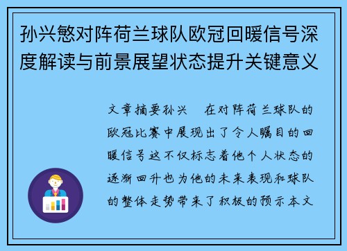 孙兴慜对阵荷兰球队欧冠回暖信号深度解读与前景展望状态提升关键意义