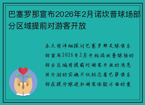 巴塞罗那宣布2026年2月诺坎普球场部分区域提前对游客开放