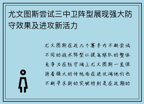 尤文图斯尝试三中卫阵型展现强大防守效果及进攻新活力