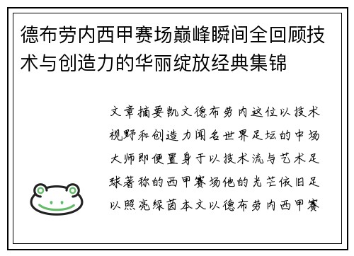 德布劳内西甲赛场巅峰瞬间全回顾技术与创造力的华丽绽放经典集锦