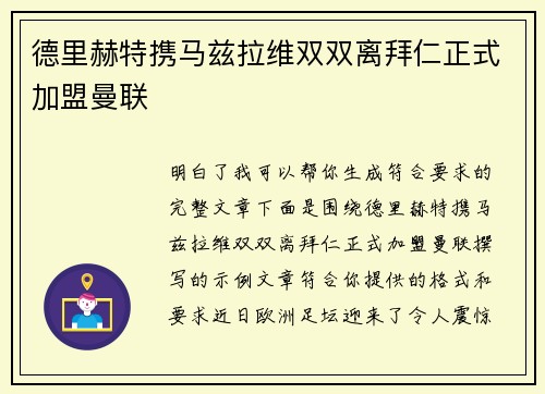 德里赫特携马兹拉维双双离拜仁正式加盟曼联