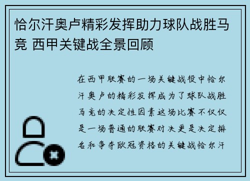 恰尔汗奥卢精彩发挥助力球队战胜马竞 西甲关键战全景回顾