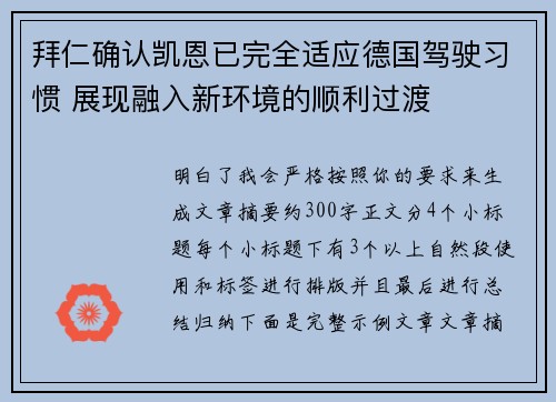 拜仁确认凯恩已完全适应德国驾驶习惯 展现融入新环境的顺利过渡