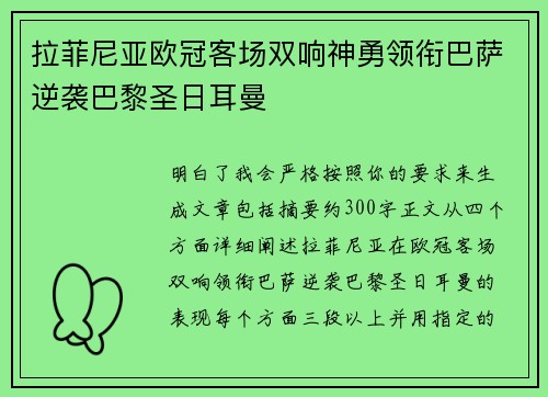 拉菲尼亚欧冠客场双响神勇领衔巴萨逆袭巴黎圣日耳曼