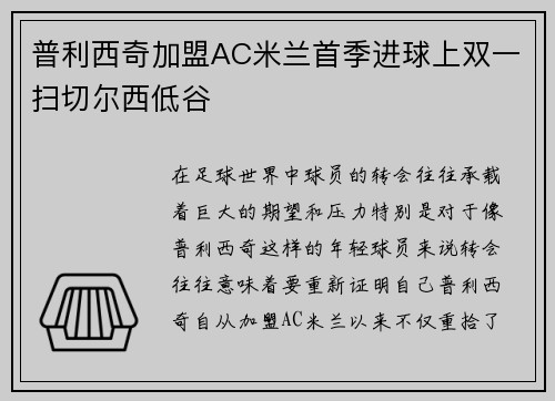 普利西奇加盟AC米兰首季进球上双一扫切尔西低谷