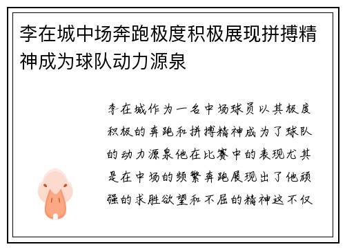 李在城中场奔跑极度积极展现拼搏精神成为球队动力源泉