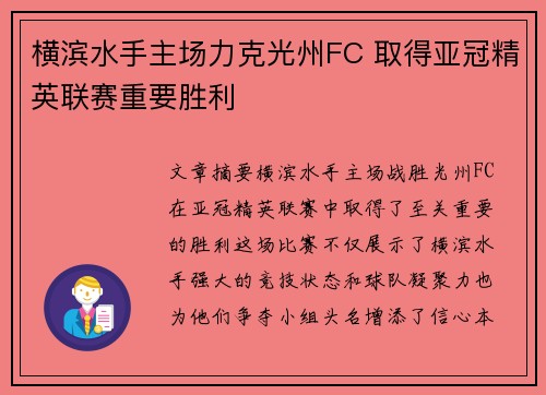 横滨水手主场力克光州FC 取得亚冠精英联赛重要胜利