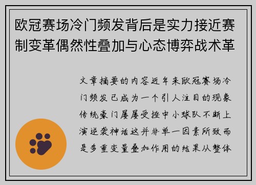 欧冠赛场冷门频发背后是实力接近赛制变革偶然性叠加与心态博弈战术革新