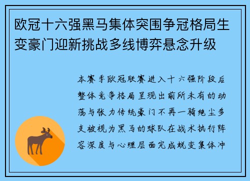 欧冠十六强黑马集体突围争冠格局生变豪门迎新挑战多线博弈悬念升级