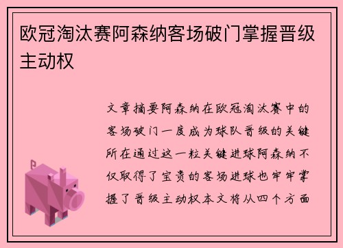 欧冠淘汰赛阿森纳客场破门掌握晋级主动权