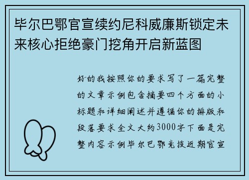毕尔巴鄂官宣续约尼科威廉斯锁定未来核心拒绝豪门挖角开启新蓝图