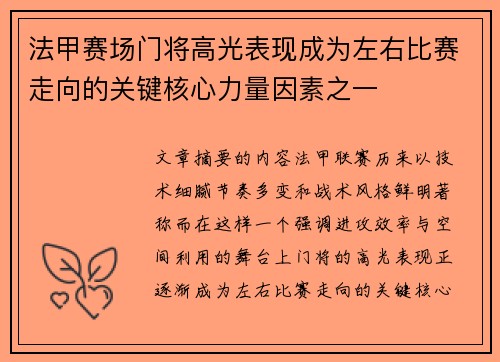 法甲赛场门将高光表现成为左右比赛走向的关键核心力量因素之一
