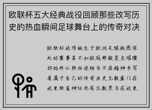欧联杯五大经典战役回顾那些改写历史的热血瞬间足球舞台上的传奇对决