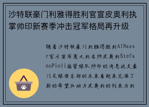 沙特联豪门利雅得胜利官宣皮奥利执掌帅印新赛季冲击冠军格局再升级